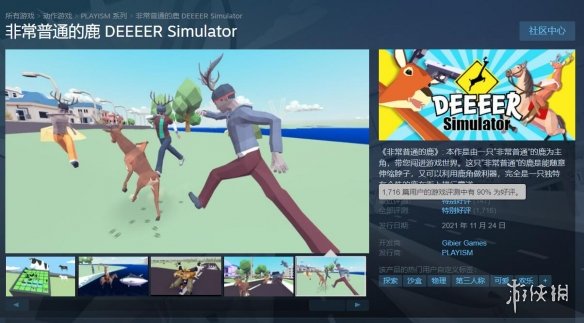 沙雕游戏《非常普通的鹿（DEEEER Simulator