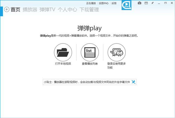 弹弹play播放工具下载