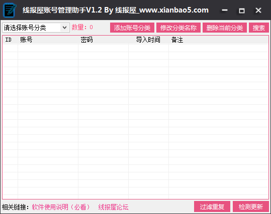 线报屋账号管理助手下载