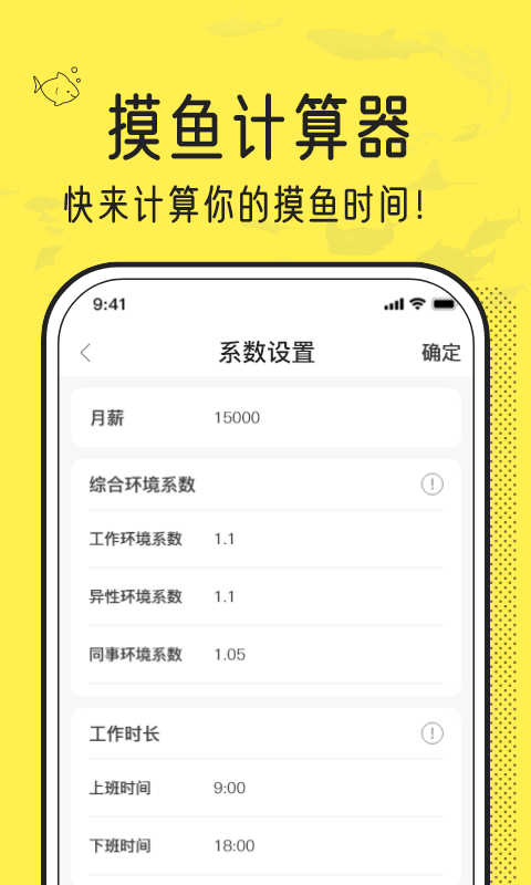 摸鱼时间计算器APP截图