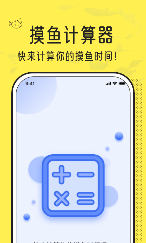 摸鱼时间计算器APP截图