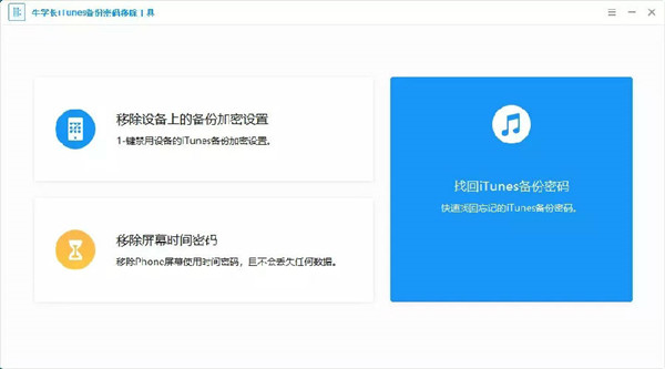 牛学长iTunes备份密码移除工具