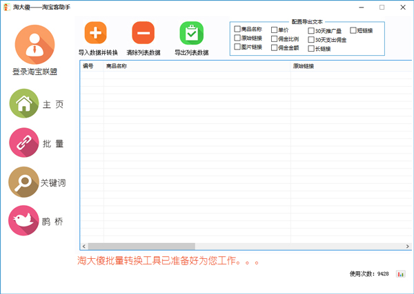 淘大傻淘宝客助手