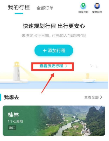 去哪儿旅行怎么查看足迹