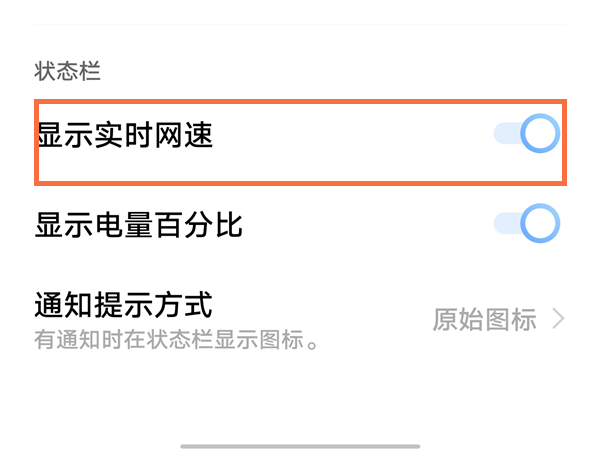 手机怎么设置网速显示?手机网速显示设置教程截图