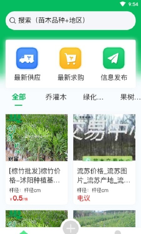 苗木交易中心APP截图