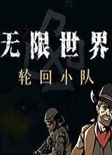 无限世界：轮回小队 中文版单机版