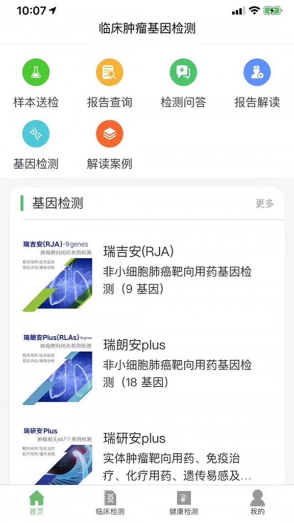 瑞普基因APP截图