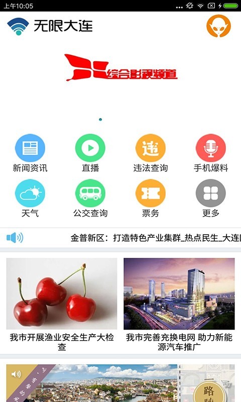 无限大连APP截图