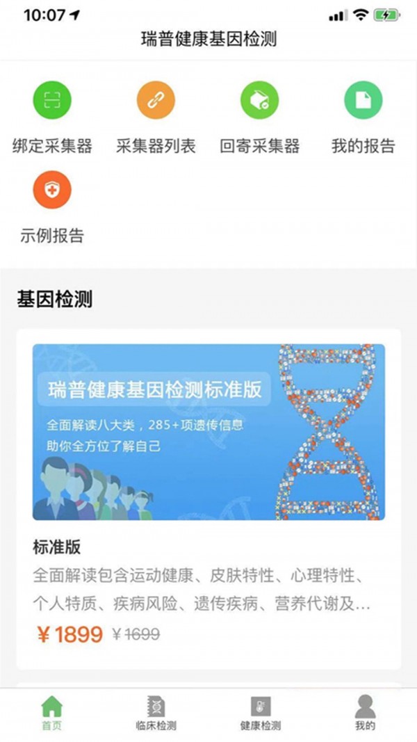 瑞普基因APP截图