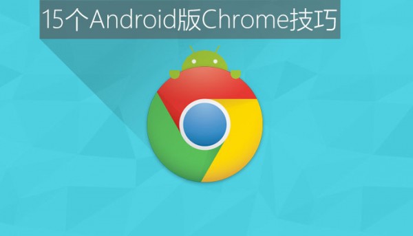 Chrome浏览器