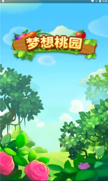 梦想桃园领红包福利版 v1.0游戏截图