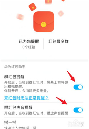 如何开启红包助手的声音提醒3