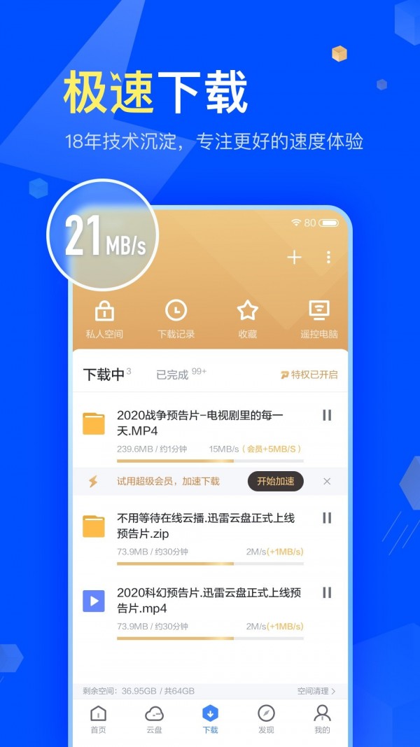 迅雷云盘APP截图