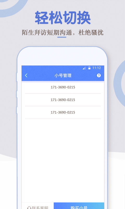 电话小号APP截图