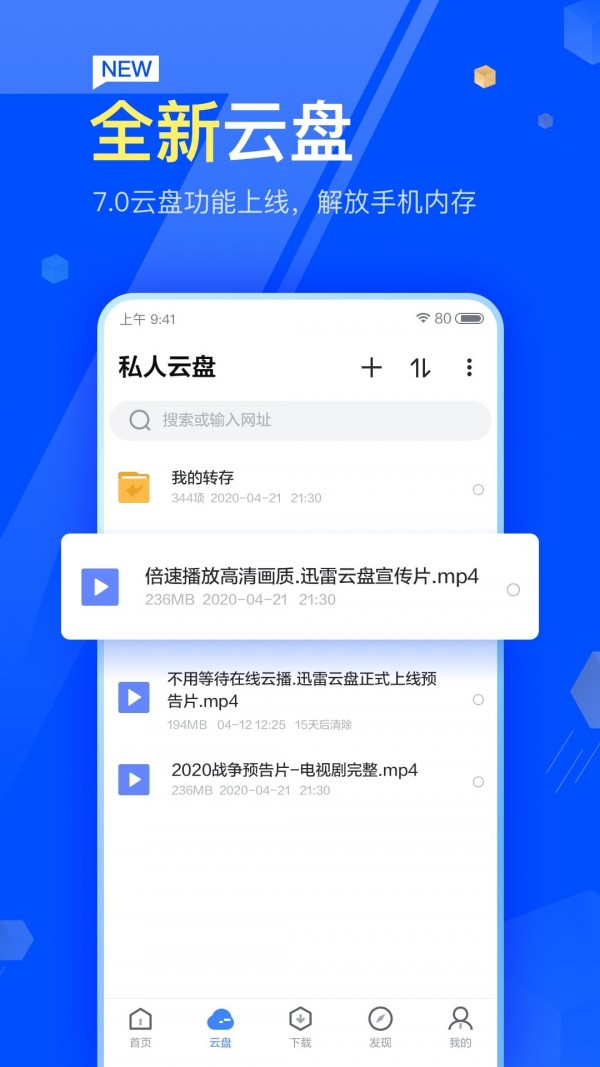 迅雷云盘APP截图