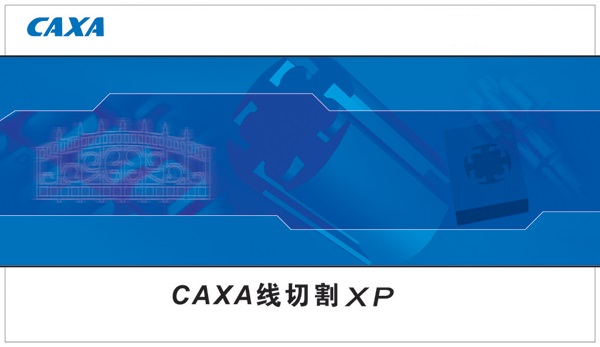 CAXA线切割XP下载