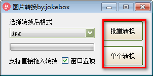 Jokebox图片转换器