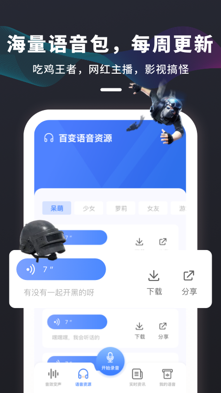 剧本杀变声器AppAPP截图