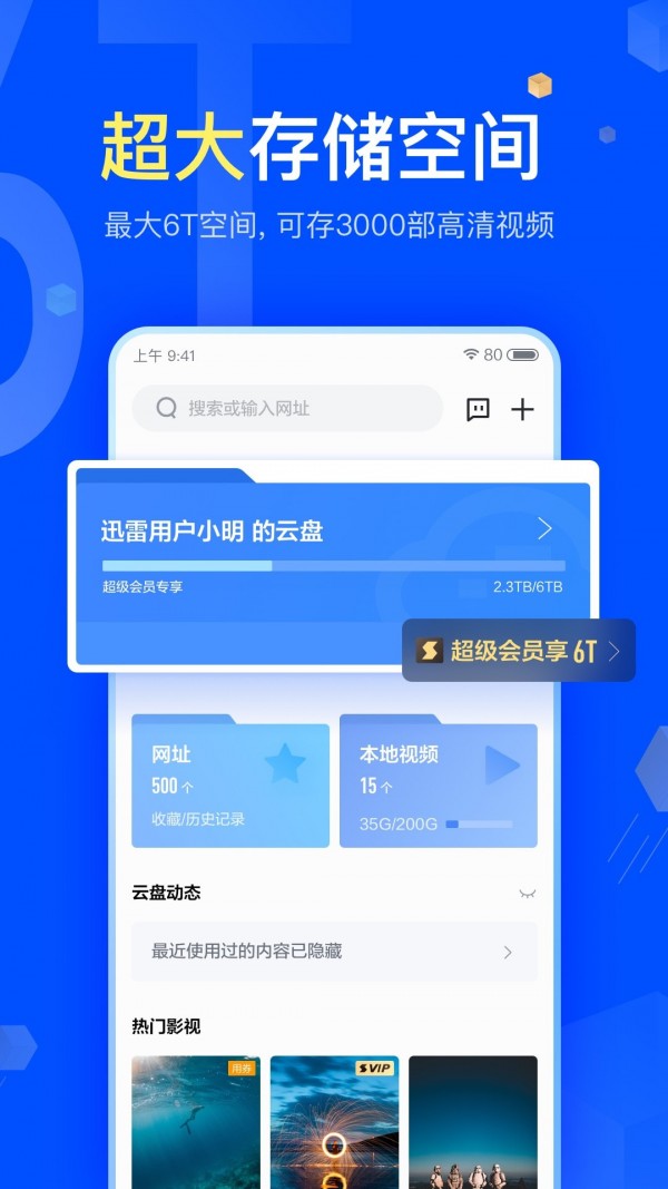 迅雷云盘APP截图