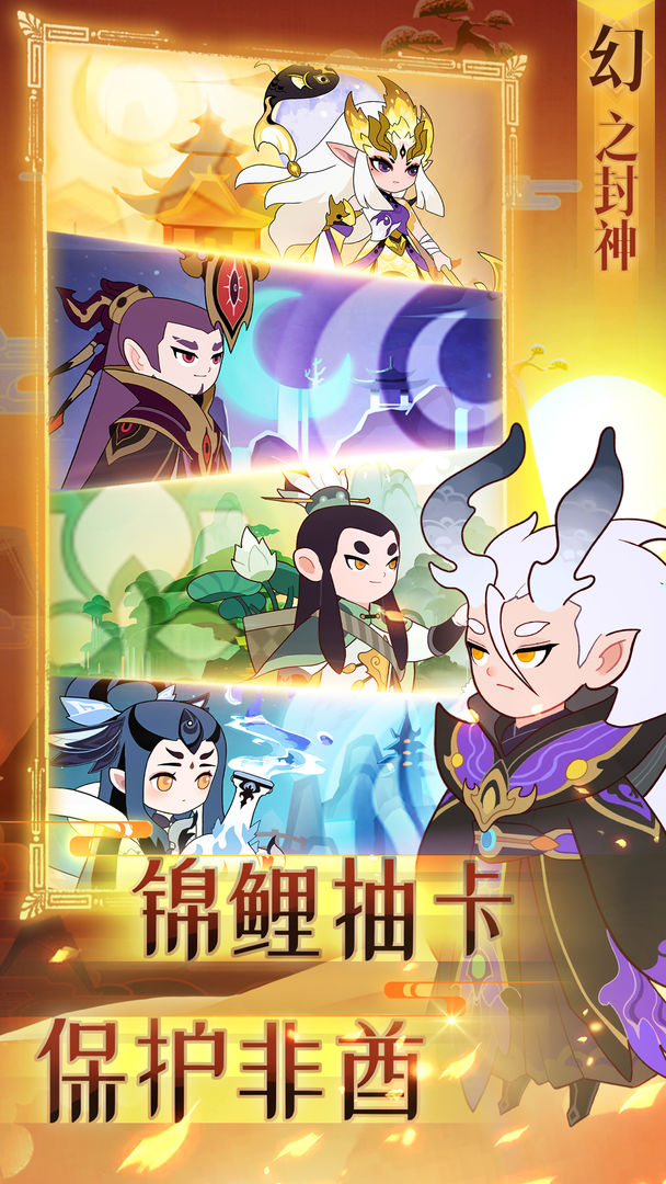 幻之封神APP截图