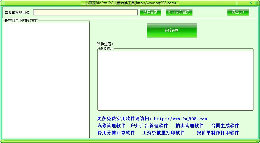 小狐狸BMPtoJPG批量转换工具下载