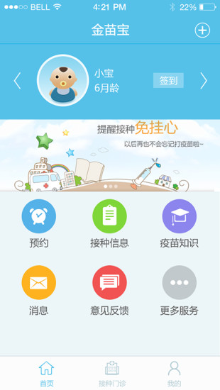 金苗宝 下载预约接种APP截图