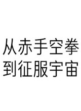 从赤手空拳到征服宇宙 中文版单机游戏