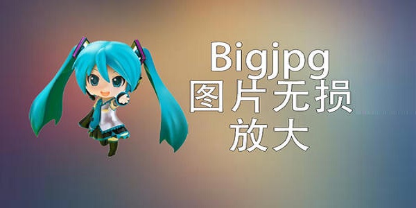 Bigjpg(图片无损放大)下载