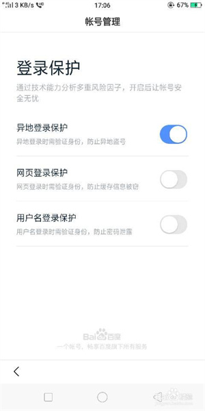 百度有驾怎么开启和关闭登录保护6