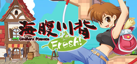 海腹川背Fresh!