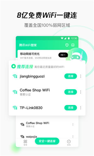 腾讯wifi管家2021最新版截图1