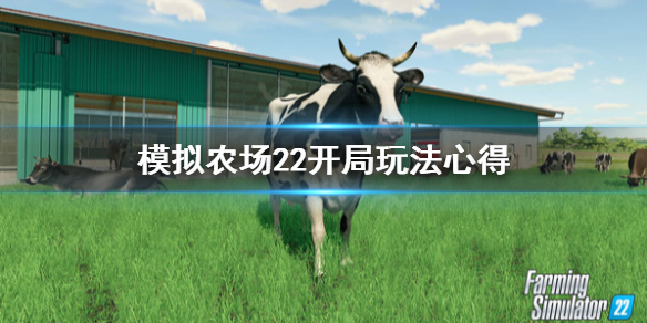 模拟农场22开局怎么玩？模拟农场想白手起家难度不低，很多