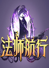 法师航行 中文版