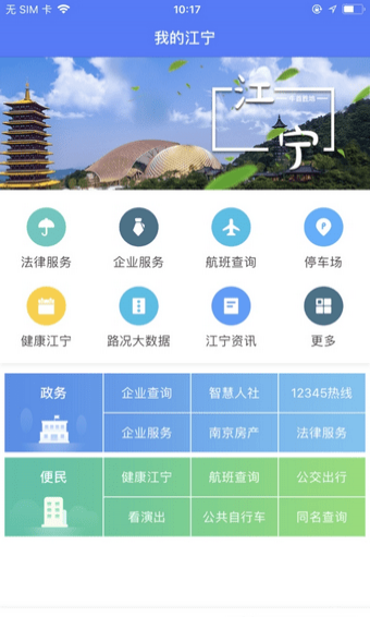 我的江宁 官方下载APP截图