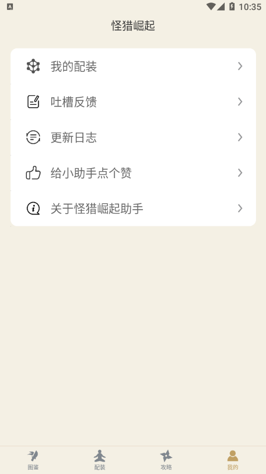 怪猎崛起助手app