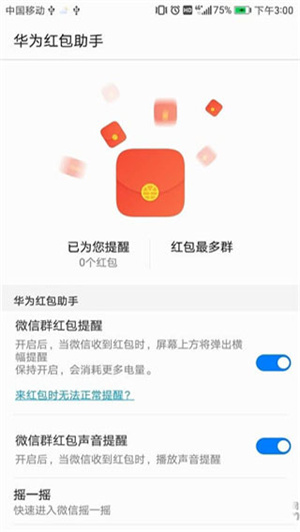 华为红包助手下载安装截图2