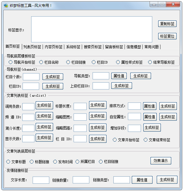 风火织梦标签工具截图