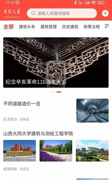 建筑之窗建筑行业资讯官方下载 v1.1.3APP截图