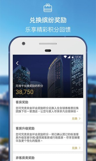 香格里拉酒店集团APP截图