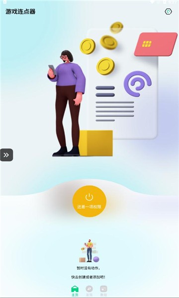 游戏连点器APP截图