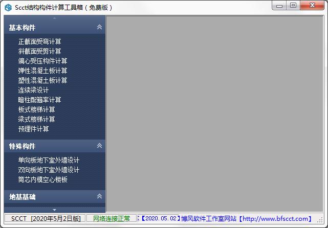 SCCT结构构件计算工具箱截图