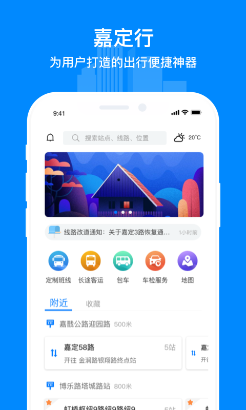 嘉定行APP截图