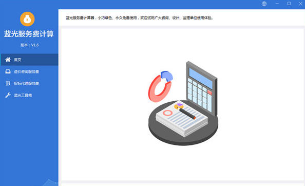 蓝光服务费计算器下载
