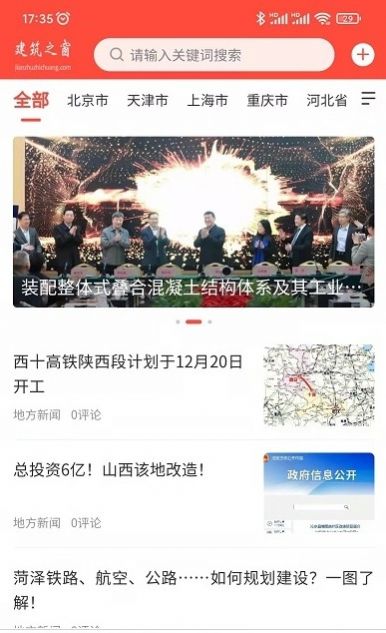 建筑之窗建筑行业资讯官方下载 v1.1.3APP截图