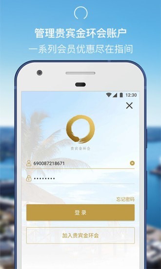 香格里拉酒店集团APP截图