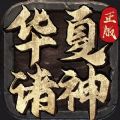 华夏诸神游戏官方正式版 v1.0