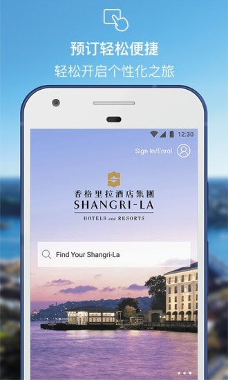 香格里拉酒店集团APP截图