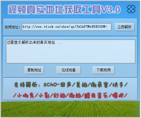 小视频真实地址解析工具下载