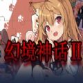 魔兽幻境神话2RPG攻略正式版 v1.0手游